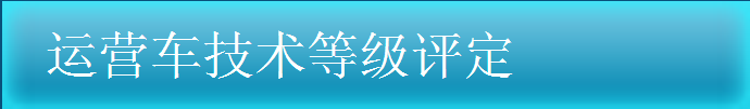 運(yùn)營車技術(shù)登記評定